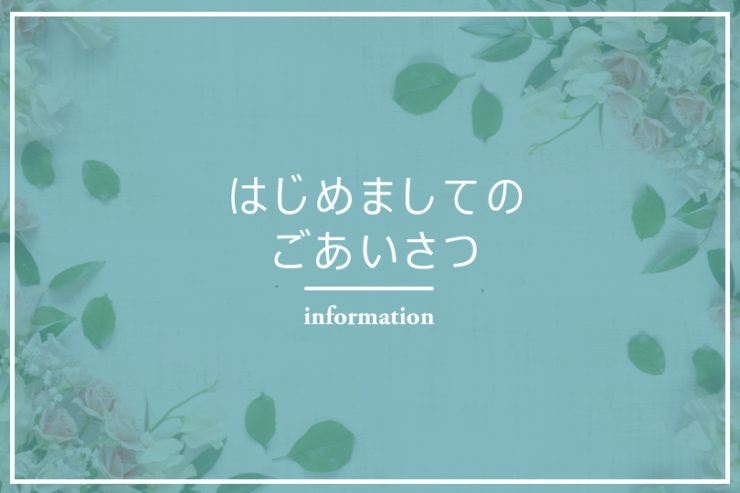 はじめましての画像